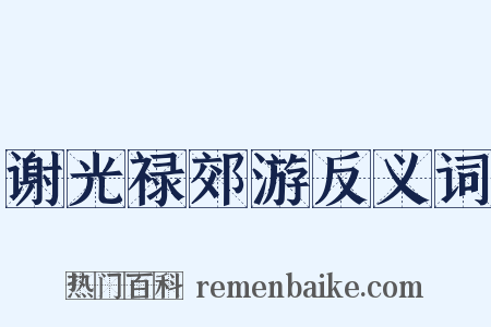谢光禄郊游反义词是什么意思的图片
